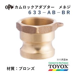 トヨックス カムロック 633-AB-BR 1/2" メネジアダプター ブロンズ｜hiromukun