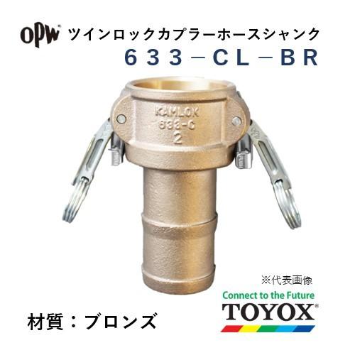 トヨックス ツインロック 633-CL-BR 4&quot; ホースシャンクカプラー ブロンズ