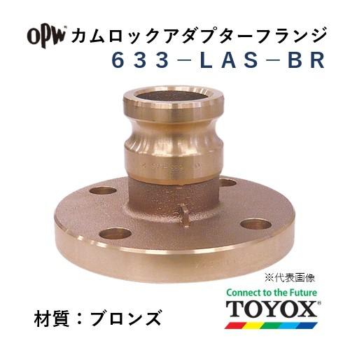 トヨックス カムロック 633-LAS-BR 1&quot; フランジアダプター ブロンズ