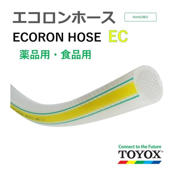 トヨックス エコロンホース EC-9 9×15 長さ 12ｍ