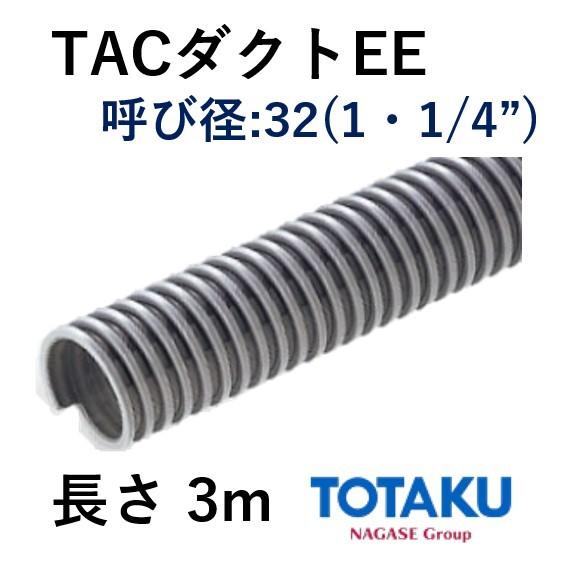 東拓工業 ダクトホース TACダクトEE 21107-032 呼び径 32 32.4×38.6 長さ...