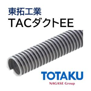 東拓工業 ダクトホース TACダクトEE 21107-125 呼び径 125 125.9×138.7 長さ 1ｍ 法人のみ/個人宅配送不可｜ホースショップ ヒロムくん