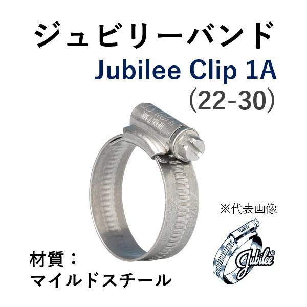 ジュビリーバンド マイルドスチール 品番 1A 締付範囲 22-30 鉄 メッキ