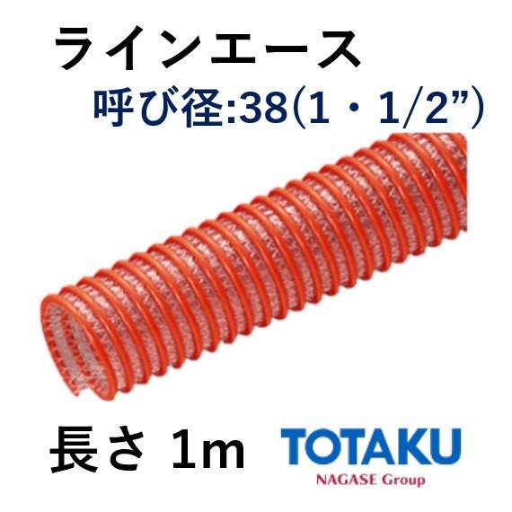 東拓工業 サクションホース ラインエース 22114-038 呼び径 38 38.0×48.8 長さ...