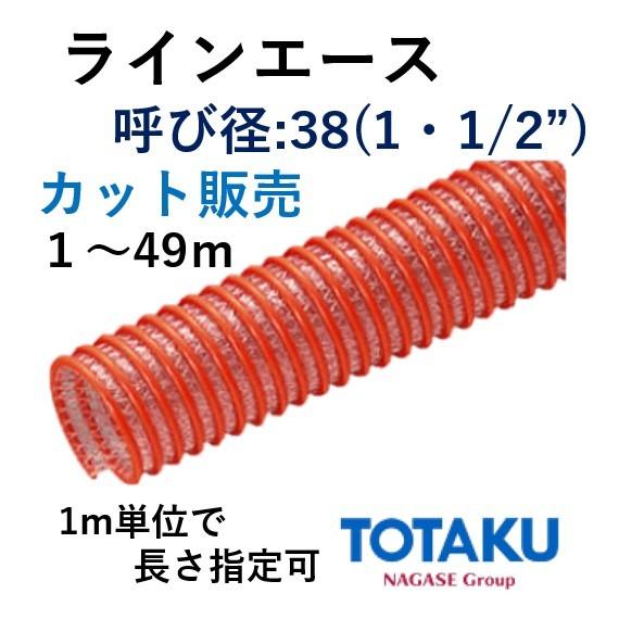 東拓工業 サクションホース ラインエース 22114-038 呼び径 38 38.0×48.8 カッ...