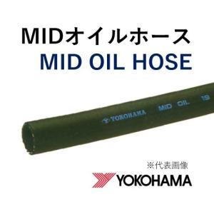 横浜ゴム 耐油ホース MIDオイルホース 8 ミッドオイルホース