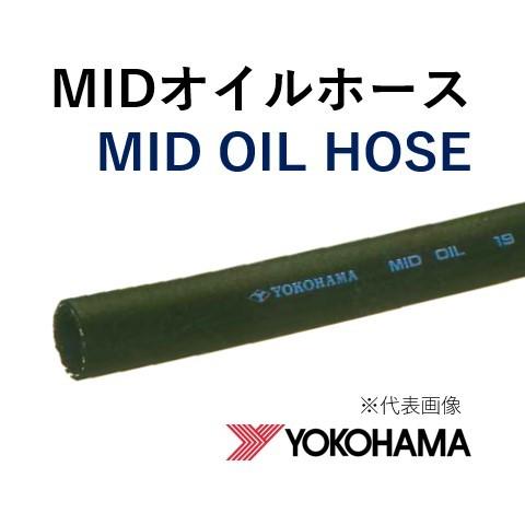 横浜ゴム 耐油ホース MIDオイルホース 12 ミッドオイルホース 12.7×22.0 長さ 1ｍ