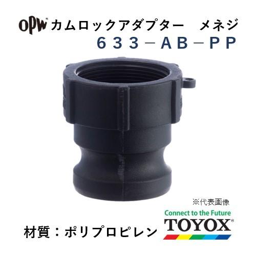 トヨックス カムロック 633-AB-PP 3" メネジアダプター ポリプロピレン