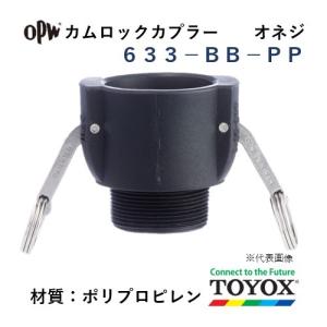 トヨックス カムロック 633-BB-PP 1-1/2" オネジカプラー ポリプロピレン｜hiromukun