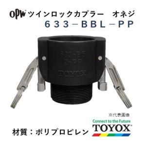 トヨックス ツインロック 633-BBL-PP 1 オネジカプラー