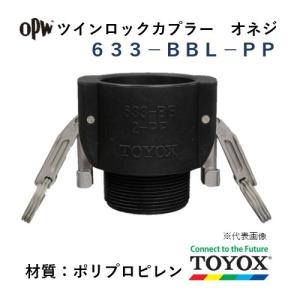 トヨックス ツインロック 633-BBL-PP 1-1/2" オネジカプラー ポリプロピレン｜hiromukun