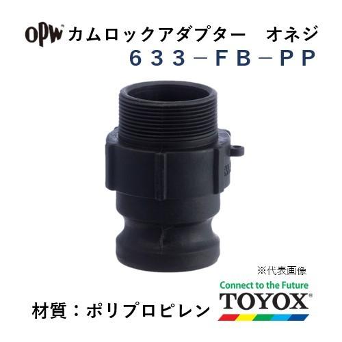 トヨックス カムロック 633-FB-PP 2" オネジアダプター ポリプロピレン