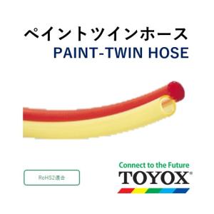 トヨックス エアーホース 溶剤圧送ホース ペイントツインホース  PW-7 エア 6.5×10：ペイント 7.5×10.5 定尺販売 20ｍ｜hiromukun