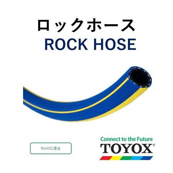 トヨックス エアーホース ロックホース  R-1950 19×27.5 長さ 50ｍ
