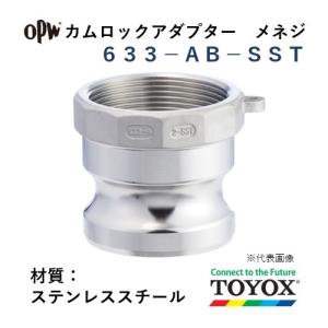 トヨックス カムロック 633-AB-SST 5" メネジアダプター ステンレススチール｜hiromukun