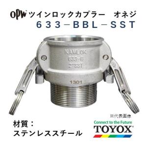 トヨックス ツインロック 633-BBL-SST 1/2" オネジカプラー ステンレススチール｜hiromukun