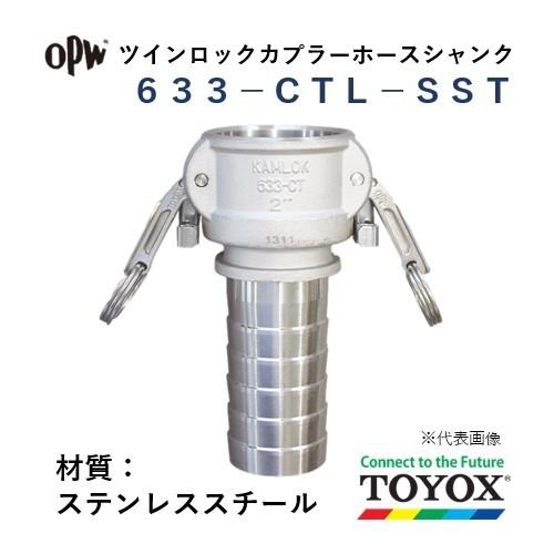 トヨックス ツインロック 633-CTL-SST 2&quot; ホースシャンクカプラー ステンレススチール