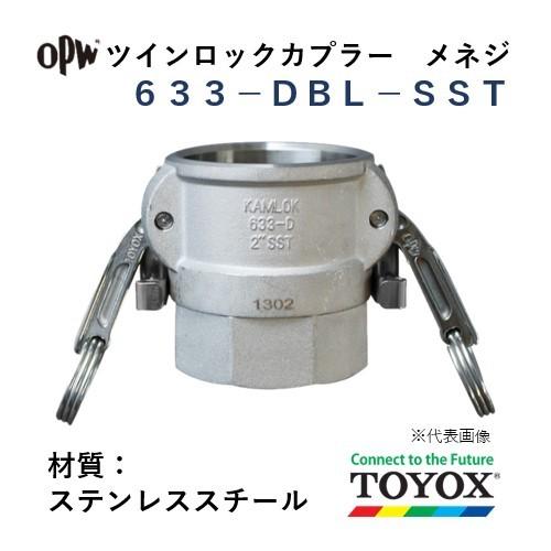 トヨックス ツインロック 633-DBL-SST 3" メネジカプラー ステンレススチール