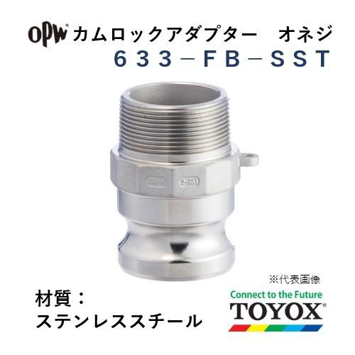 トヨックス カムロック 633-FB-SST 3" オネジアダプター ステンレススチール