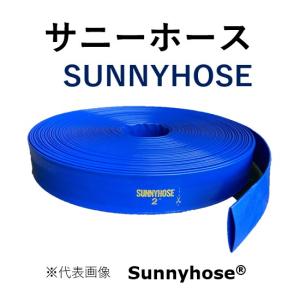 １本】 送水ホース サニーホース 散水ホース 75mm×50m 呼径50mm-