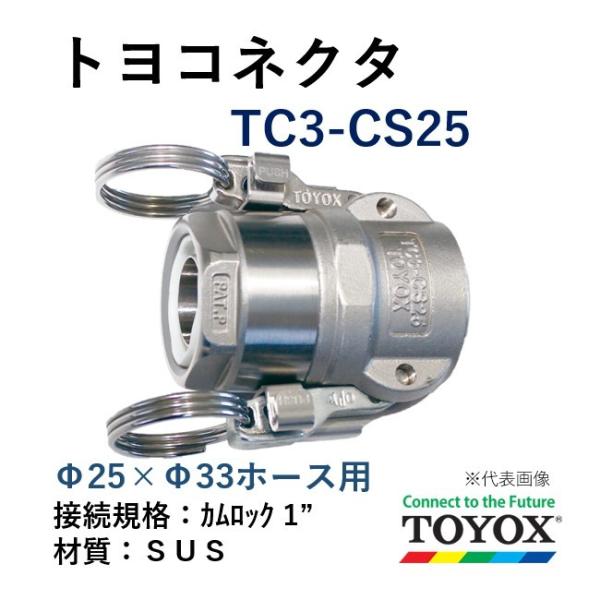 トヨックス トヨコネクタ TC3-CS25 SUS カムロック ホース25×33 取付用