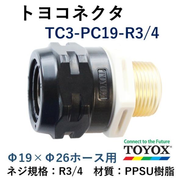 トヨックス トヨコネクタ TC3-PC19-R3/4