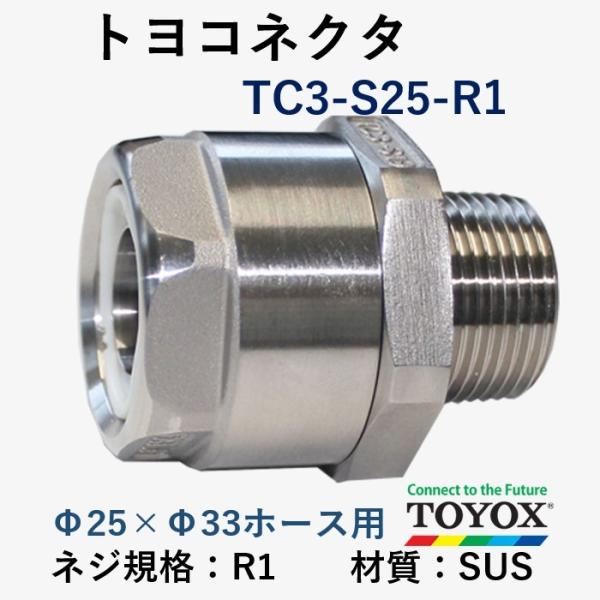 トヨックス トヨコネクタ TC3-S25-R1