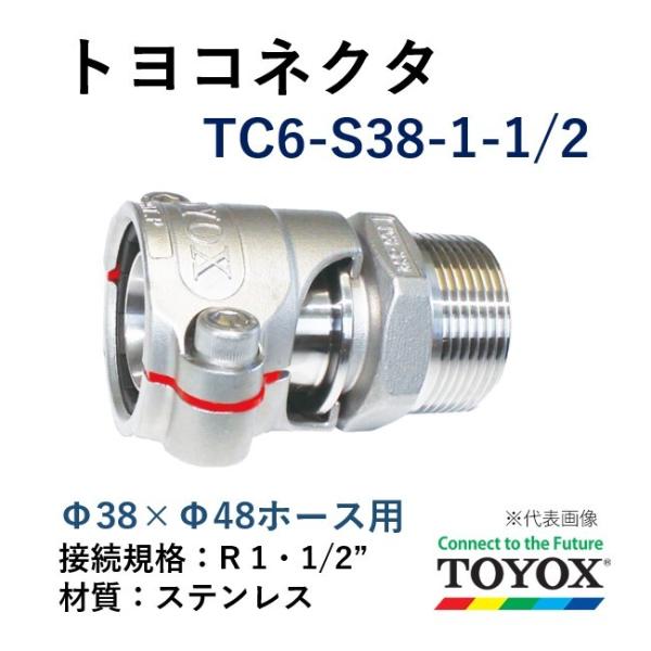 トヨックス トヨコネクタ TC6-S38-R1-1/2 SUS オネジ ホース38×48 取付用