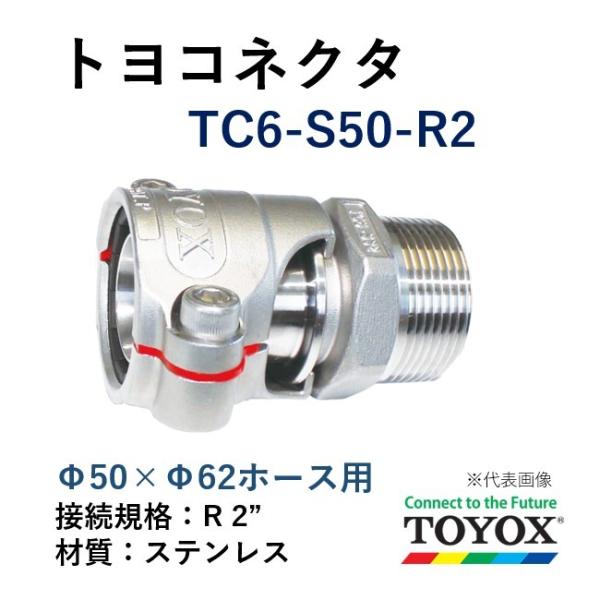 トヨックス トヨコネクタ TC6-S50-R2 SUS オネジ ホース50×62 取付用