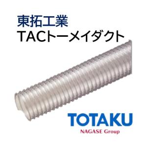 東拓工業 ダクトホース TACトーメイダクト 21121-050