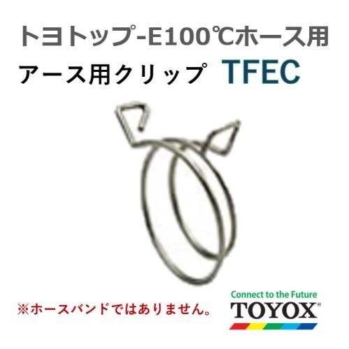 トヨックス アース用クリップ（トヨトップ-E100℃ホース・トヨフーズアース兼用） TFEC-38 ...