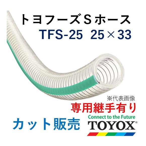 トヨックス トヨフーズＳホース TFS-25 25×33 長さ 20ｍ