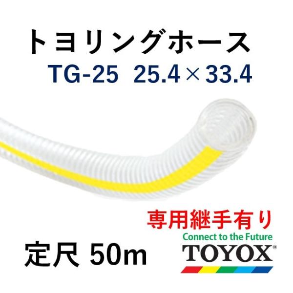 トヨックス トヨリングホース TG-25 25.4×33.4 定尺販売 50ｍ