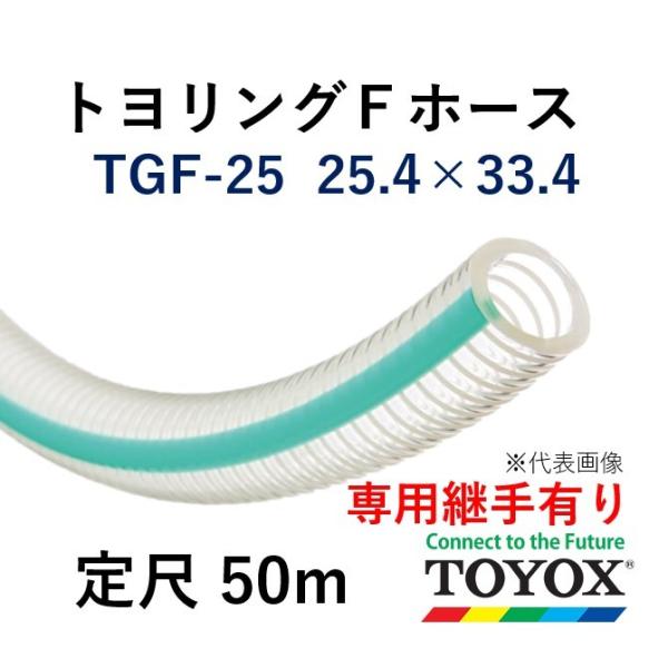 トヨックス トヨリングＦホース TGF-25 25.4×33.4 定尺販売 50ｍ