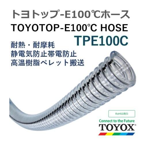 トヨックス トヨトップ-E100℃ホース TPE100C-38 38×50.6 長さ 4ｍ