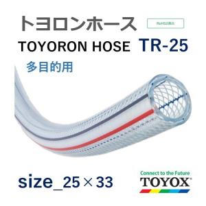 トヨックス トヨロンホース TR-25 25×33 定尺販売 50ｍ