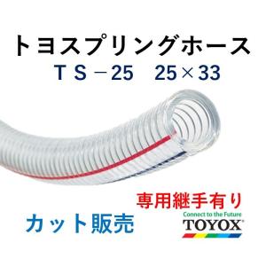 ひろずさん　ホースその他 トヨックス トヨスプリングホース TS-32 32×41 長さ 1m : ホース