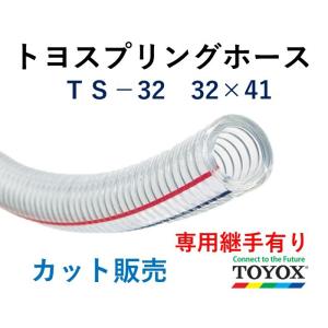 ひろずさん　ホースその他 トヨックス トヨスプリングホース TS-32 32×41 長さ 1m