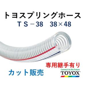 トヨックス トヨスプリングホース TS-38 38×48 長さ 5ｍ