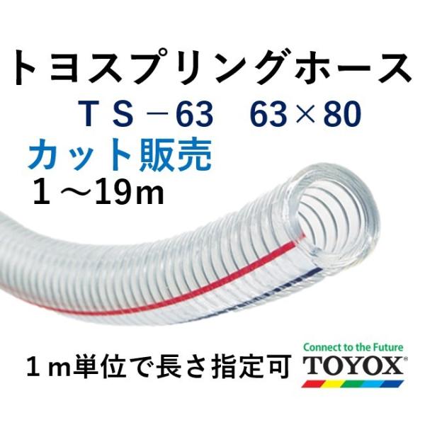 トヨックス トヨスプリングホース TS-63 63×80 1m単位カット販売