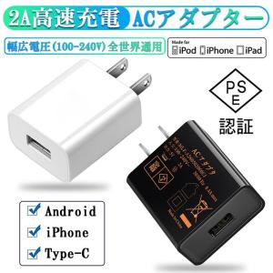 USB電源アダプター IOS/Android対応 ACアダプター USB充電器 1A/2A 高速充電 PSE認証 スマホ充電器 ACコンセント アンドロイド チャージャ 急速