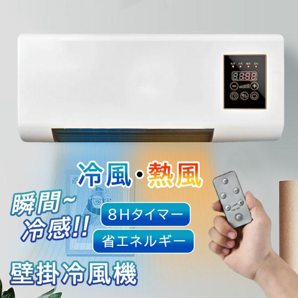 冷風機 壁掛け 冷風 温風 リビング扇風機 8Hタイマー リモコン ヒーター 冷暖兼用 小型 壁掛け...