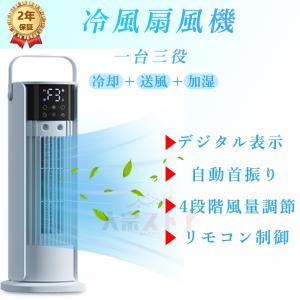 冷風機 2024最新 タワーファン 扇風機 冷風扇 強力 自動首振り 加湿 冷却 切タイマー リモコン付き ミニクーラー 省エネ イオン除菌 節電 風量4段階 暑さ対策