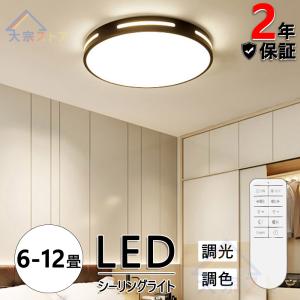 シーリングライト LED 調光 調色 6-9畳 天井照明 モダン