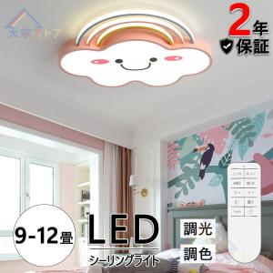 シーリングライト LED 9〜12畳 調光 調色 天井照明 照明器具 子供部屋の照明 ノルディック アニメーション レインボークラウド  ベッドルームライト 男子と女子