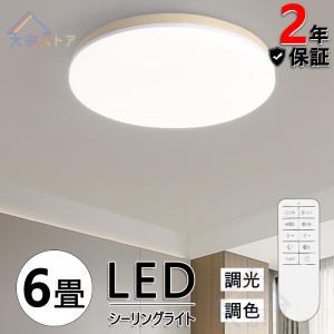 シーリングライト LED 和風 調光調温 6畳 北欧 天井照明