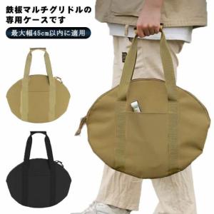 マルチグリドル 専用ケース 収納バッグ 45*35cm グリドル収納バッグ