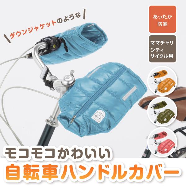 自転車 防寒ハンドルカバー　ダウンジャケットタイプ　水色 K4100