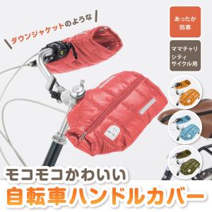 自転車防寒ハンドルカバー　ダウンジャケットタイプ　ピンク