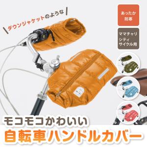自転車防寒ハンドルカバー　ダウンジャケットタイプ　イエロー K4100｜hirooka